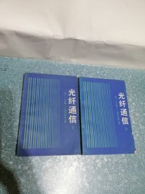 光纤通信（上下）