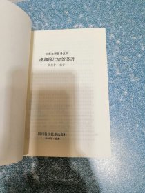 成都锦江宾馆菜谱（翻印本）