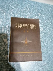 大学物理学自习丛书  力学