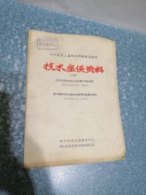 四川省第二届对外科技交流活动 技术座谈资料 (之四)