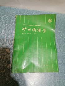 矿田构造学（一版一印）