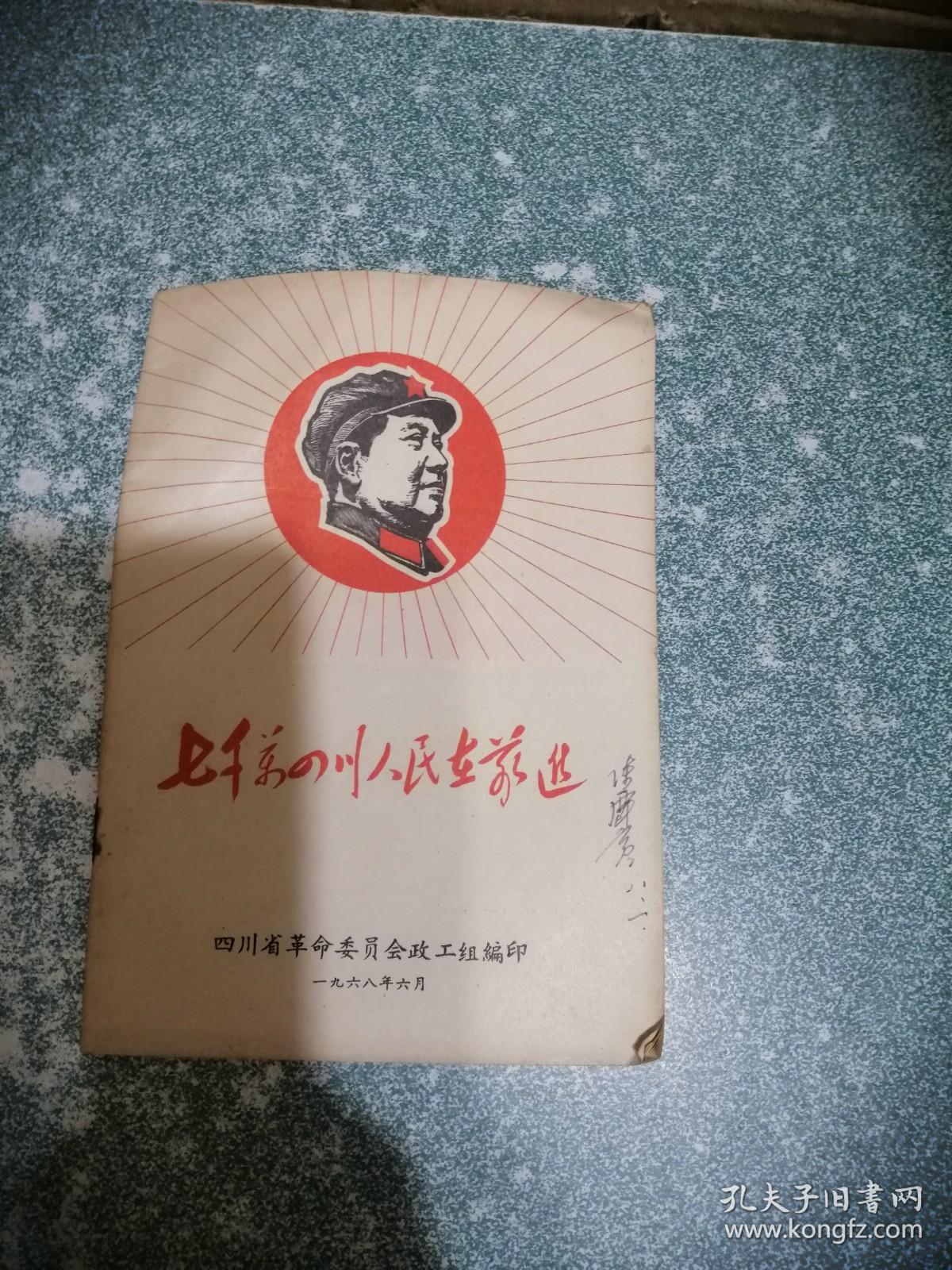 七千万四川人民在前进