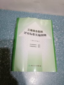 三级综合医院评审标准实施细则（2011年版）