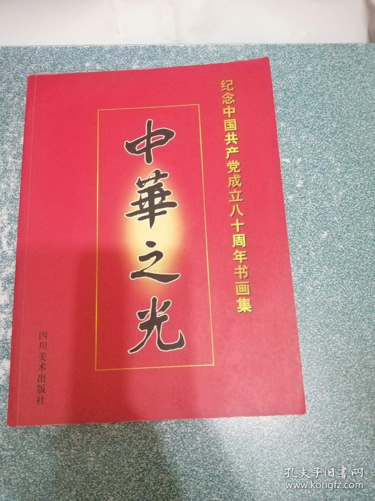 中华之光 纪念中国共产党成立八十周年书画集