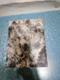 四川重华2024秋季艺术品拍卖会 翰墨风华中国书画专场