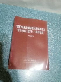 《煤矿安全质量标准化基本要求及评分方法(试行)》执行说明