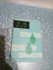 水質(zhì)穩(wěn)定劑