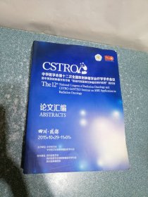 中华医学会第十二次全国放射肿瘤学治疗学学术会议暨中美放射肿瘤学协作组“核磁共振图像在肿瘤放射的应用”研讨会 论文汇编