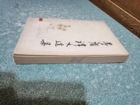 茅盾译文选集（下）