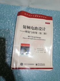 射频电路设计——理论与应用(第二版)