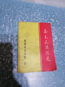 南充民盟简史