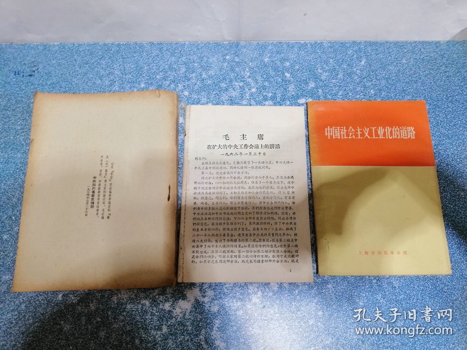 中国社会主义工业化的道路 等（3本）（有2本无封面）