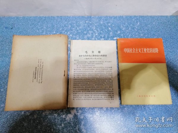 中国社会主义工业化的道路 等（3本）（有2本无封面）