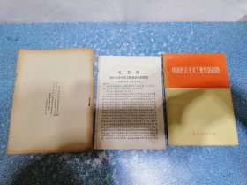 中国社会主义工业化的道路 等（3本）（有2本无封面）