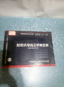 封闭式母线及桥架安装(2004年合订本) D701-1~3