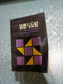 猜想与反驳  科学知识的增长