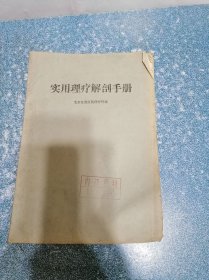 实用理疗解剖手册（签赠本）