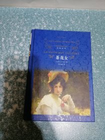 茶花女(硬精装)