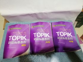 TOPIK语法标准教程（初级，中级，高级）（3本合售）