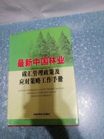 最新中国林业碳汇管理政策及应对策略工作手册（中）（硬精装）