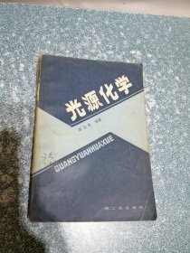 光源化学