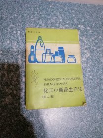 化工小商品生产法 (第二集)