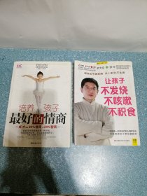 培养孩子最好的情商、让孩子不发烧 不咳嗽 不积食（2本合售）