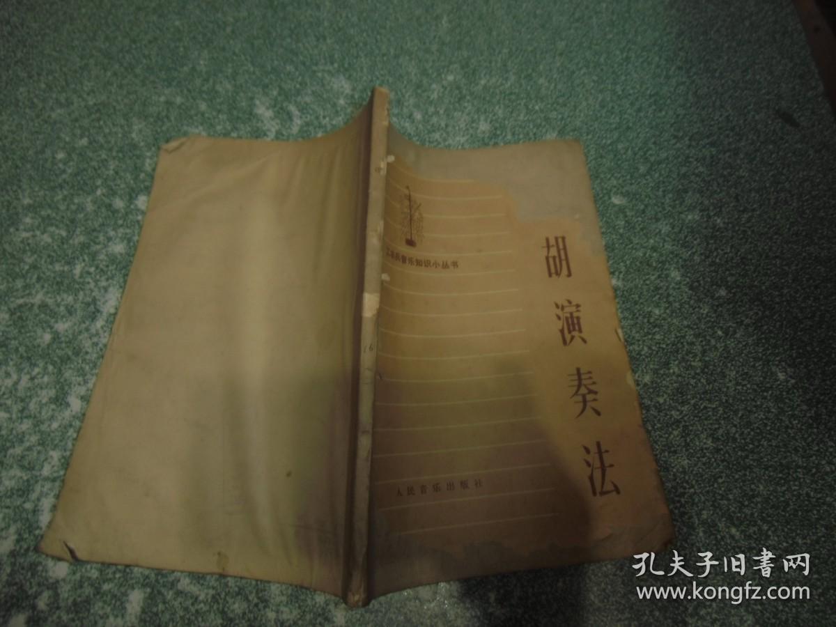 二胡演奏法