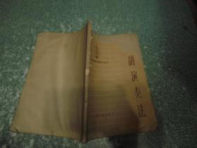二胡演奏法