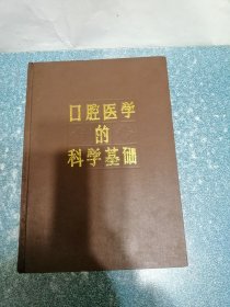 口腔医学的科学基础（硬精装）