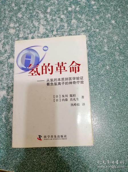 氢的革命(一版一印)