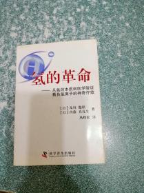 氢的革命(一版一印)