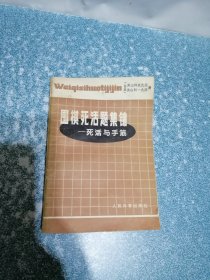 围棋死活题集锦——死活与手筋