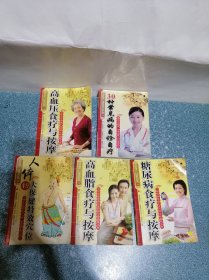 高血压食疗与按摩等（5本合售）