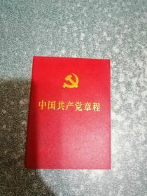 中国共产党章程