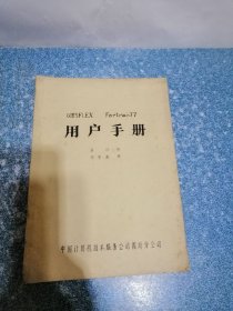 用户手册（油印本）