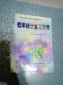 概率统计复习指南