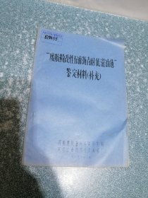 “废胶粉改性石油沥青耐低温油毡”鉴定材料(补充)（铅印本）