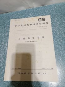 石膏和硬石膏GB/T5483-1996