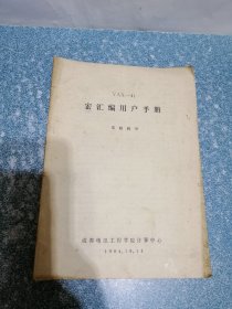 VAX-11 宏汇编用户手册