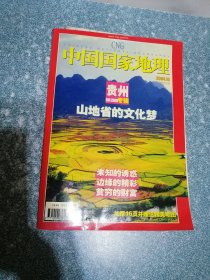 中国国家地理2004.10（附地图）