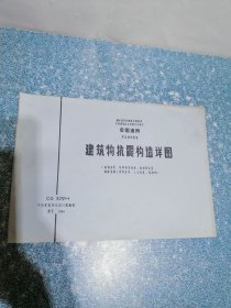 建筑物抗震构造详图 (砖墙房屋、局部框架砖房、砖排架房屋、钢筋混凝土排架房屋、土木房屋、结构物)CG329(一）
