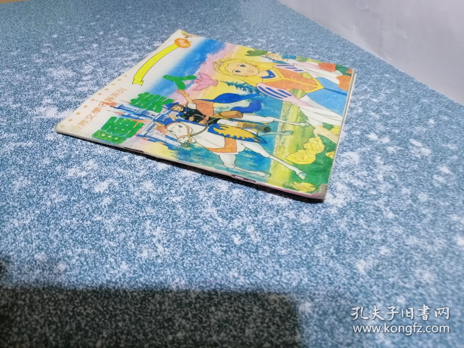 世界文学名著系列（好孩子和妈妈的图画故事书金奖）：睡美人