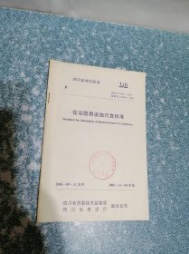 四川省地方标准：住宅厨房设施尺度标准DB51/T 5021-2000