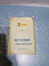 离子交换膜 制备、性能及应用