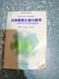 中外精妙論據(jù)與事例——初高中生作文的豐富寶庫