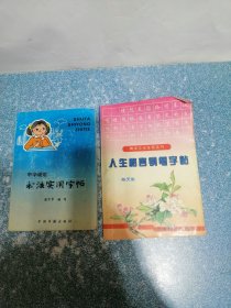 人生格言钢笔字帖、中学硬笔 书法实用字帖（2本合售）