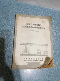 混凝土及建筑构件生产技术革新成果资料选编 (1977--1982)