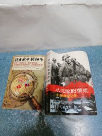 抗日战争的细节、从沉沦到荣光（2本合售）（书不平）