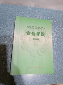 安全评价 (修订版)